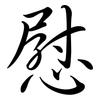 慰: semi-cursive script 慰: semi-cursive script