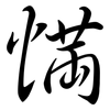 慲: Semi-Kursivschrift 慲: Semi-Kursivschrift