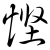 慳: Semi-Kursivschrift