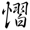 慴: Semi-Kursivschrift