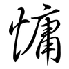 慵: Semi-Kursivschrift