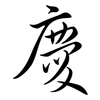 慶: Semi-Kursivschrift