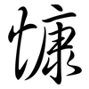 慷: Semi-Kursivschrift 慷: Semi-Kursivschrift