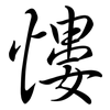 慺: Semi-Kursivschrift