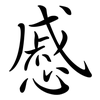 慼: Semi-Kursivschrift