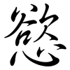 慾: Semi-Kursivschrift