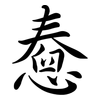 憃: Semi-Kursivschrift