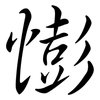 憉: Semi-Kursivschrift