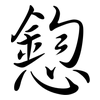 憌: Semi-Kursivschrift 憌: Semi-Kursivschrift