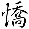 憍: Semi-Kursivschrift