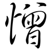 憎: Semi-Kursivschrift