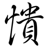 憒: Semi-Kursivschrift