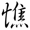 憔: Semi-Kursivschrift 憔: Semi-Kursivschrift