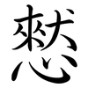 憖: Semi-Kursivschrift