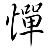 憚: Semi-Kursivschrift