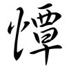 憛: Semi-Kursivschrift