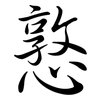 憝: Semi-Kursivschrift