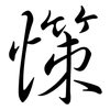 憡: Semi-Kursivschrift 憡: Semi-Kursivschrift