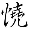 憢: Semi-Kursivschrift 憢: Semi-Kursivschrift