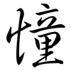 憧: Semi-Kursivschrift
