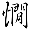 憪: Semi-Kursivschrift
