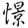 憬: Semi-Kursivschrift
