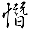 憯: Semi-Kursivschrift