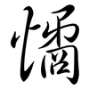 憰: Semi-Kursivschrift