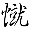 憱: Semi-Kursivschrift