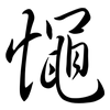 憴: Semi-Kursivschrift 憴: Semi-Kursivschrift