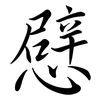 憵: Semi-Kursivschrift