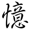 憶: Semi-Kursivschrift