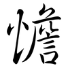 憺: Semi-Kursivschrift