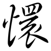 懁: Semi-Kursivschrift