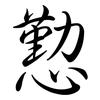 懃: Semi-Kursivschrift