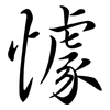 懅: Semi-Kursivschrift