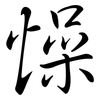 懆: Semi-Kursivschrift