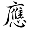 應: semi-cursive script 應: semi-cursive script