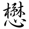 懋: Semi-Kursivschrift