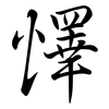 懌: Semi-Kursivschrift