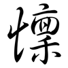 懍: Semi-Kursivschrift