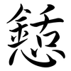 懖: Semi-Kursivschrift