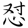 懟: Semi-Kursivschrift
