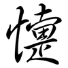 懥: Semi-Kursivschrift