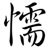 懦: Semi-Kursivschrift