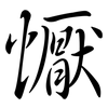 懨: Semi-Kursivschrift