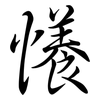 懩: Semi-Kursivschrift 懩: Semi-Kursivschrift