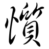 懫: Semi-Kursivschrift