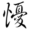懮: Semi-Kursivschrift