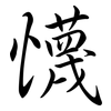 懱: Semi-Kursivschrift 懱: Semi-Kursivschrift